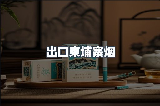 进口香烟