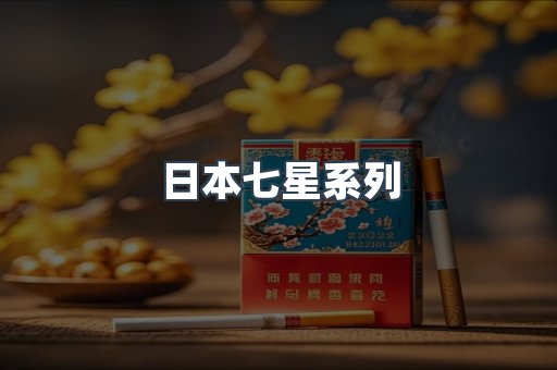 日本香烟系列